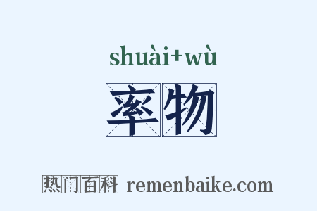 率物是什么意思的图片